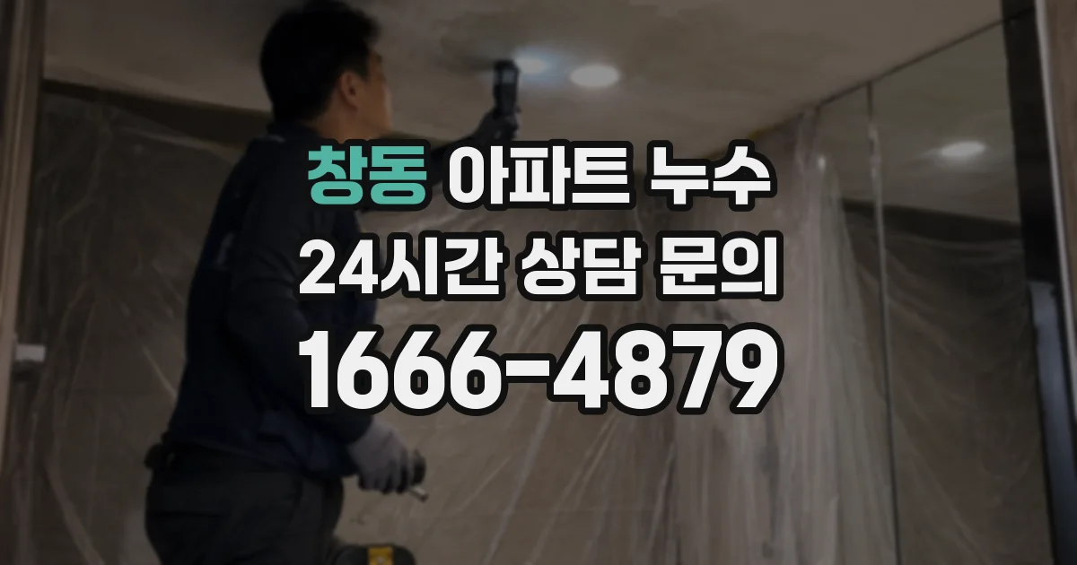 창동 아파트 누수