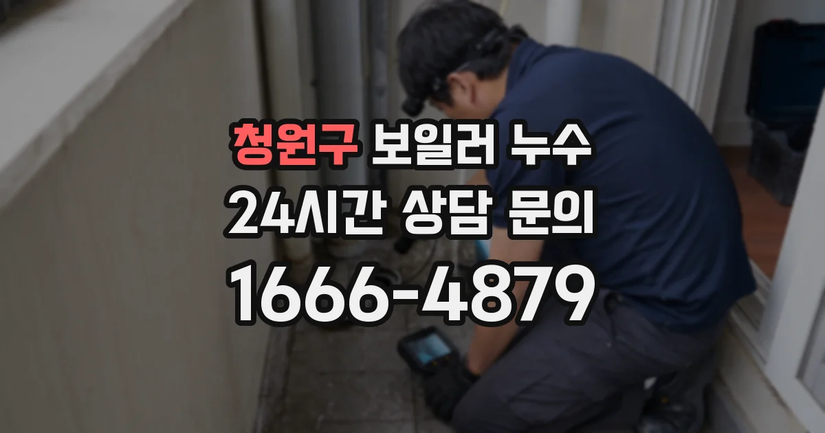 청원구 보일러 누수