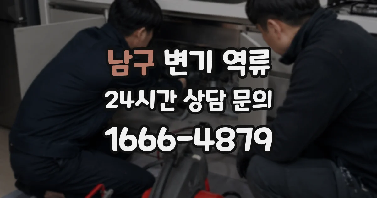 남구 변기 역류