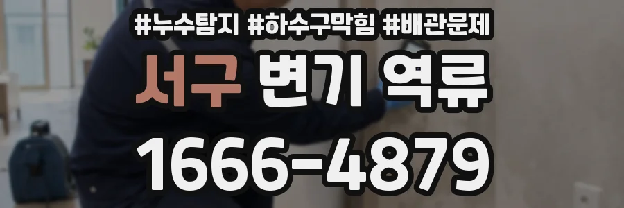 서구 변기 역류