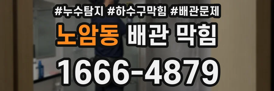 노암동 배관 막힘
