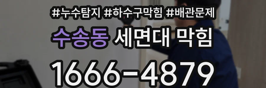 수송동 세면대 막힘