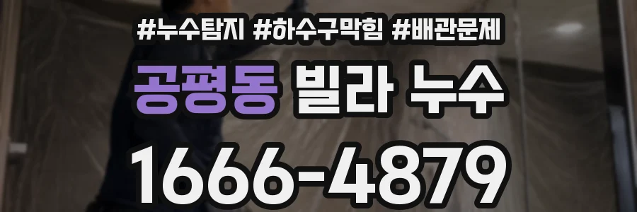 공평동 빌라 누수