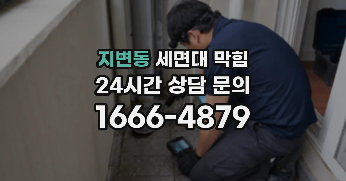 지변동 세면대 막힘