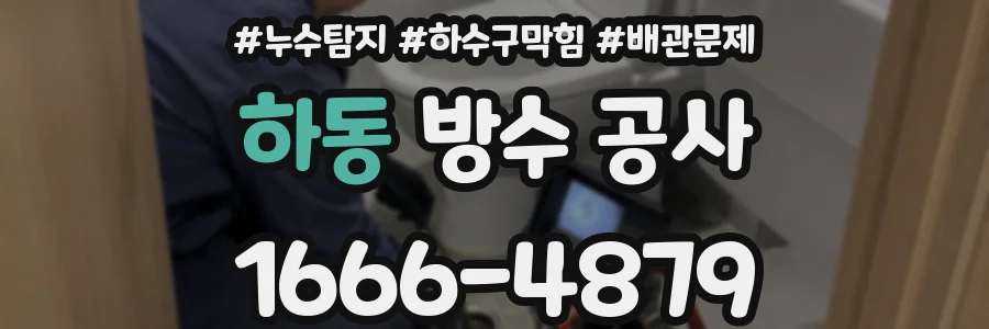 하동 방수 공사