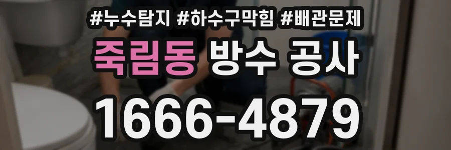 죽림동 방수 공사