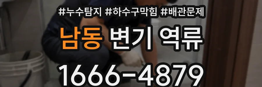 남동 변기 역류