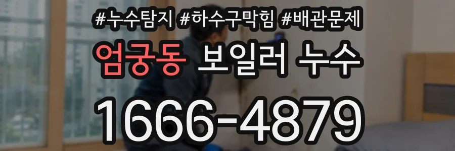 엄궁동 보일러 누수