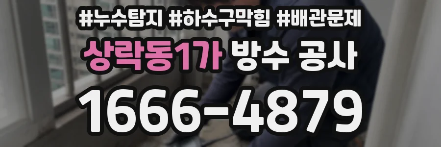 상락동1가 방수 공사