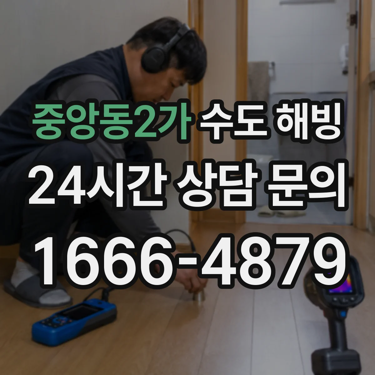 중앙동2가 수도 해빙
