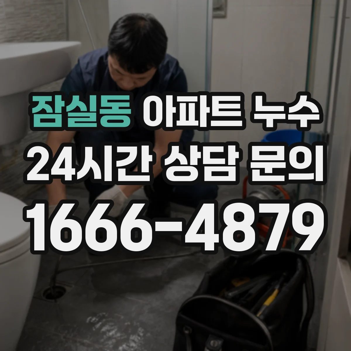 잠실동 아파트 누수