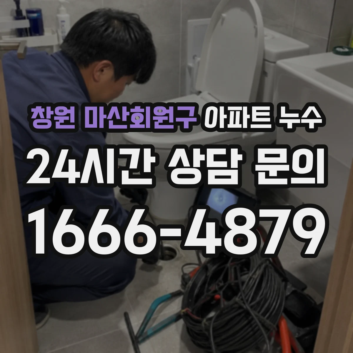 창원 마산회원구 아파트 누수 관리사무소 신고 후 처리 순서