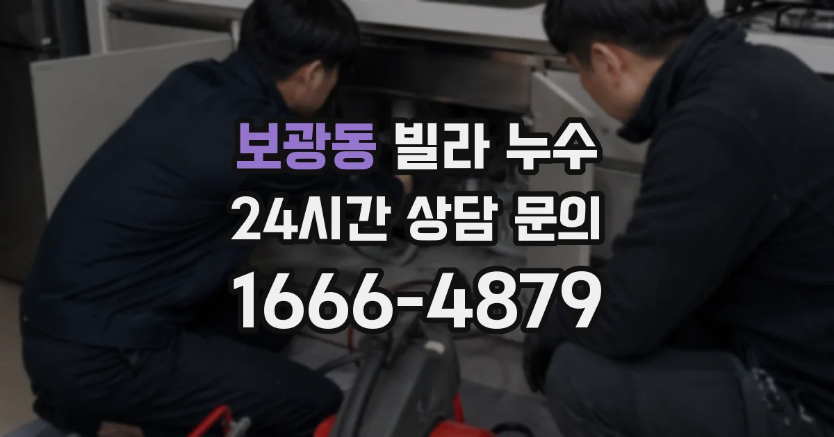 보광동 빌라 누수