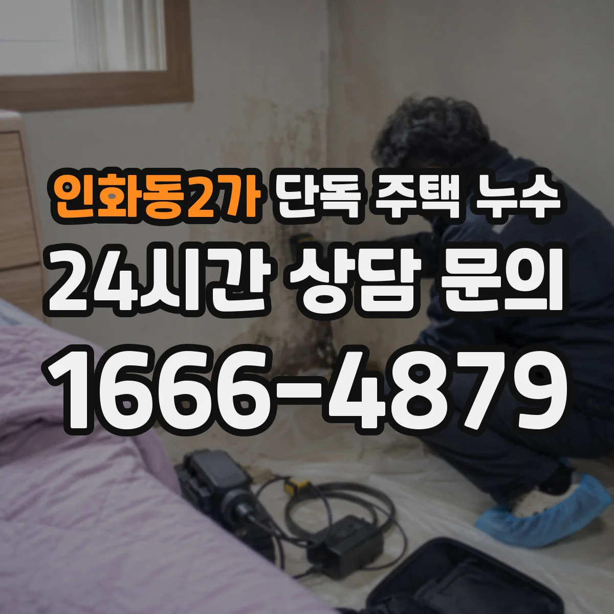 인화동2가 단독 주택 누수