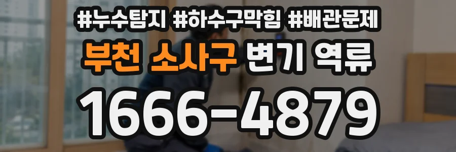 부천 소사구 변기 역류