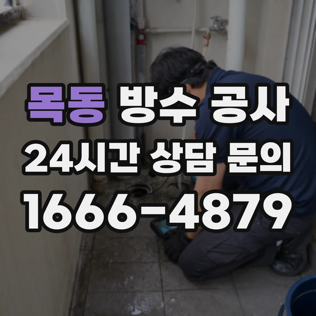목동 방수 공사