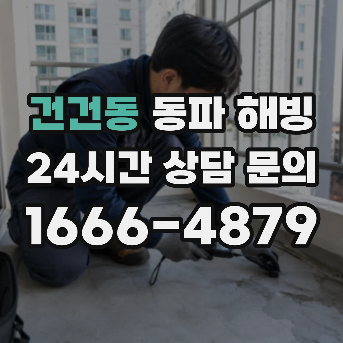 건건동 동파 해빙