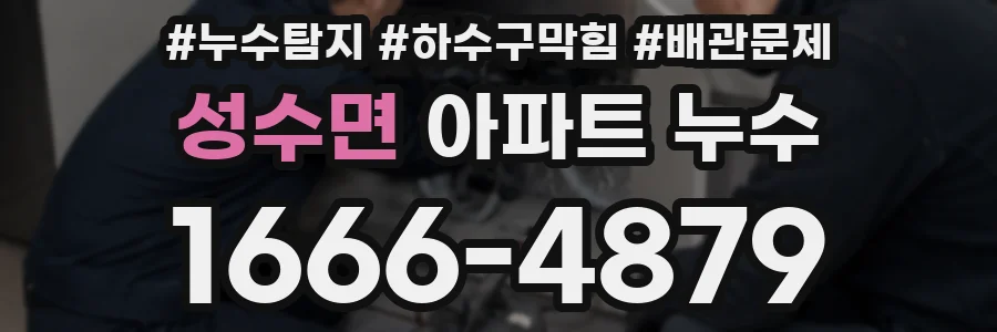 성수면 아파트 누수