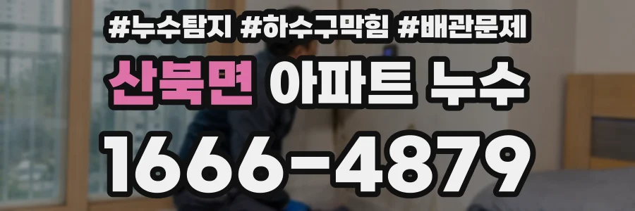 산북면 아파트 누수