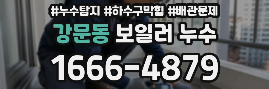 강문동 보일러 누수