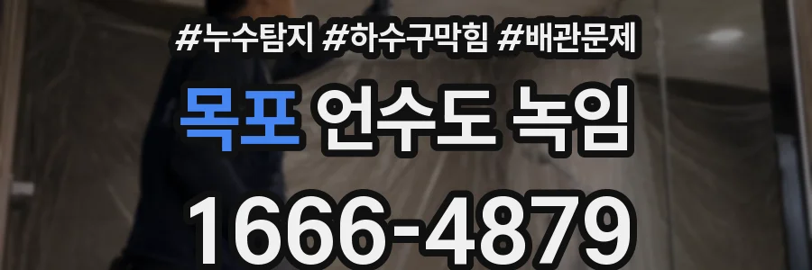 목포 언수도 녹임