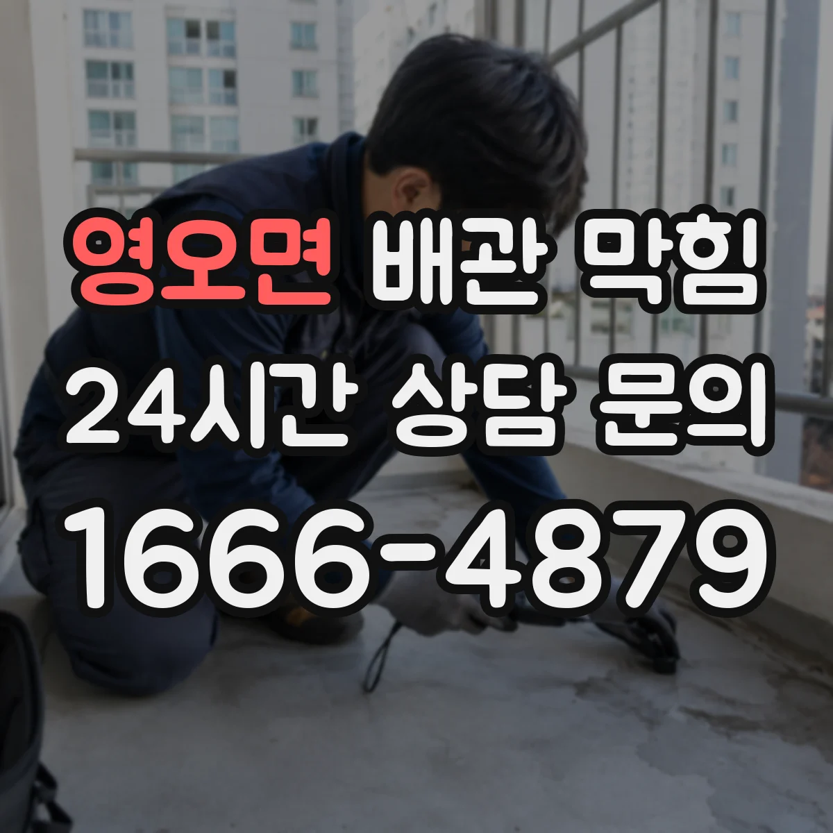 영오면 배관 막힘