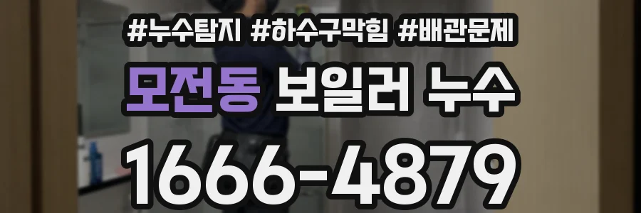 모전동 보일러 누수