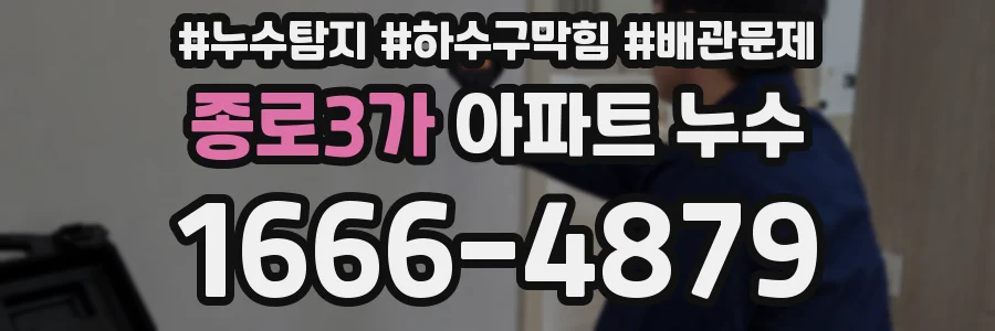 종로3가 아파트 누수