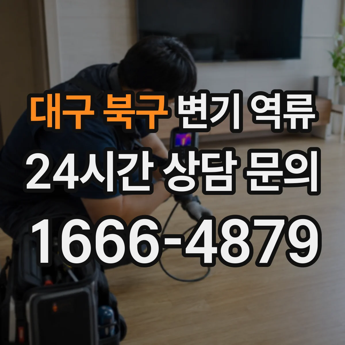 대구 북구 변기 역류 응급 조치 후 꼭 체크할 재발 원인