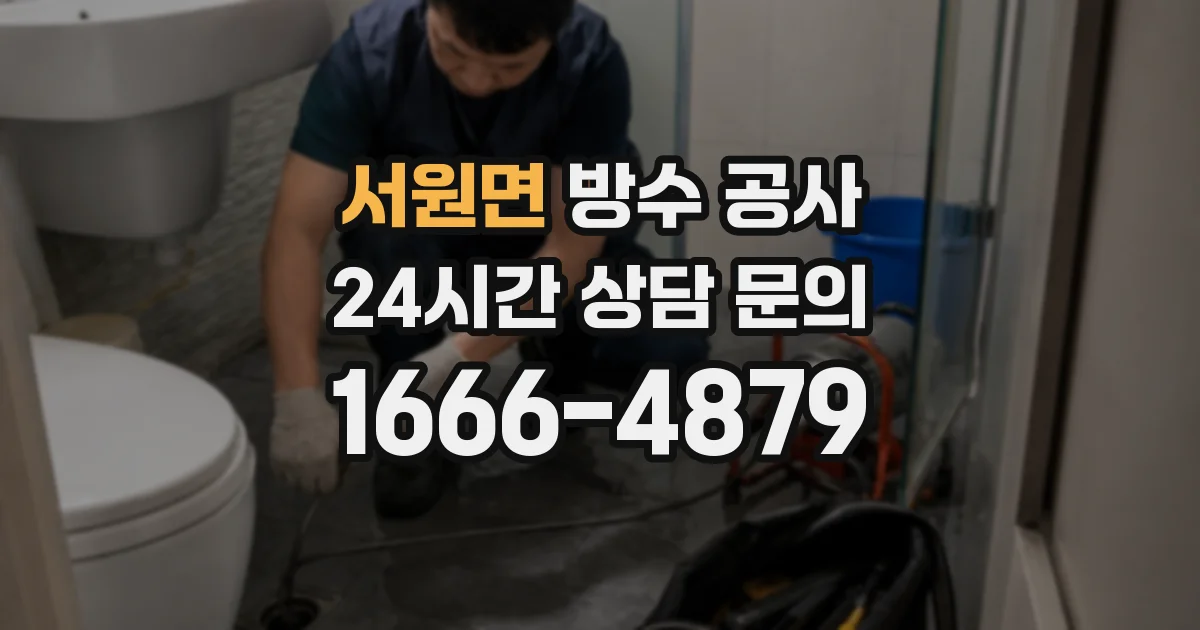 서원면 방수 공사