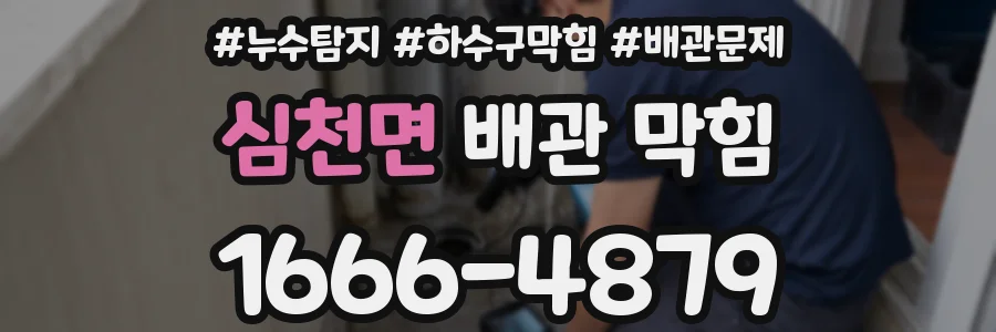 심천면 배관 막힘