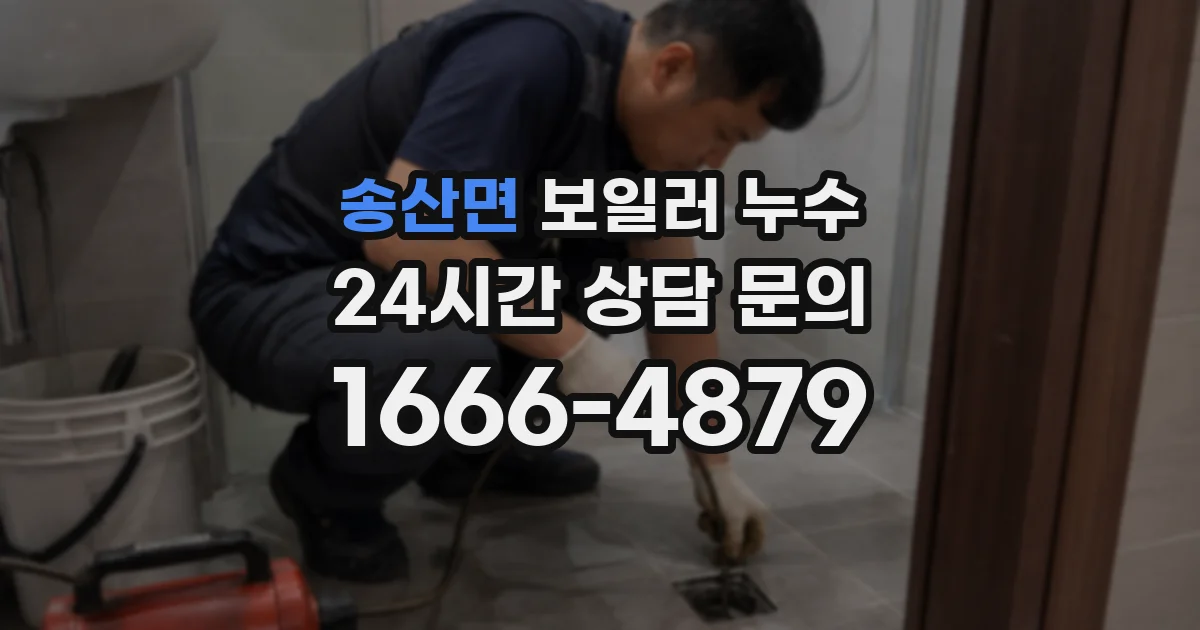 송산면 보일러 누수