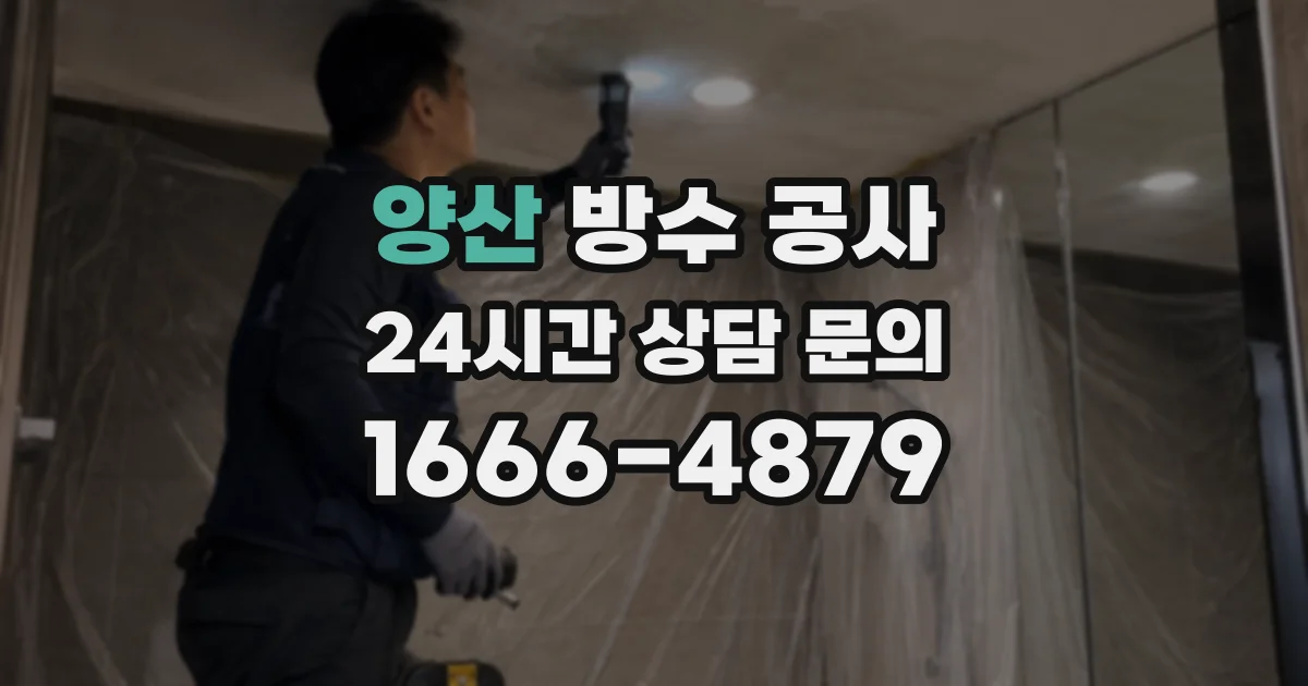 양산 방수 공사