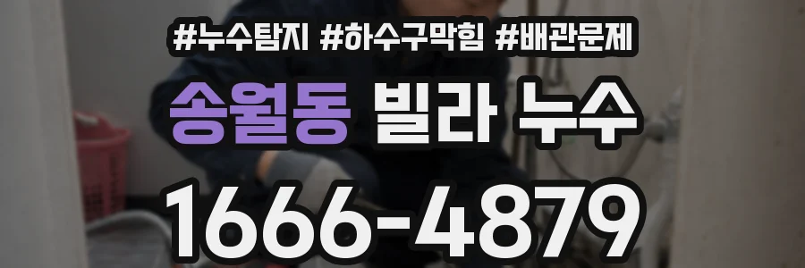 송월동 빌라 누수