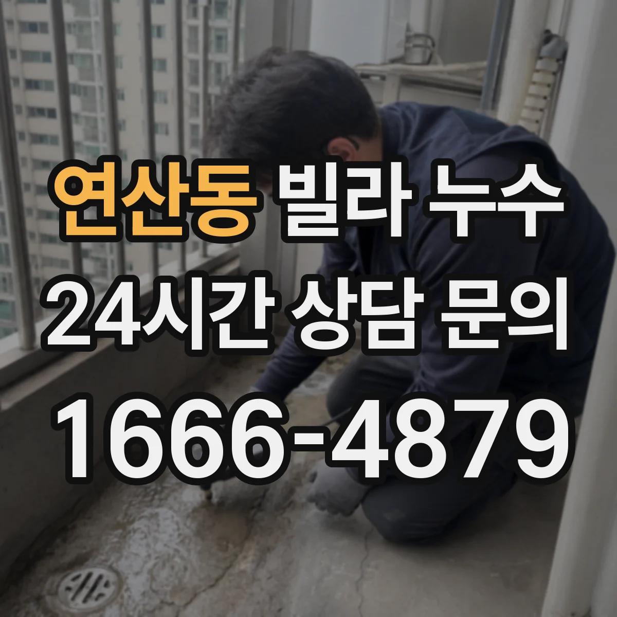 연산동 빌라 누수