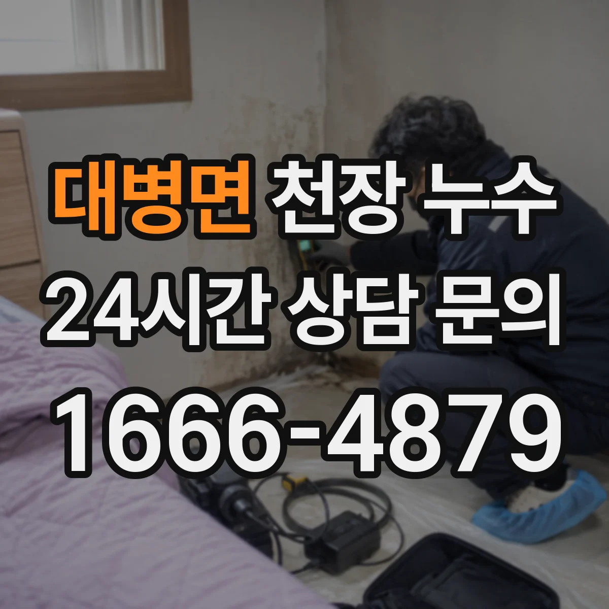 대병면 천장 누수