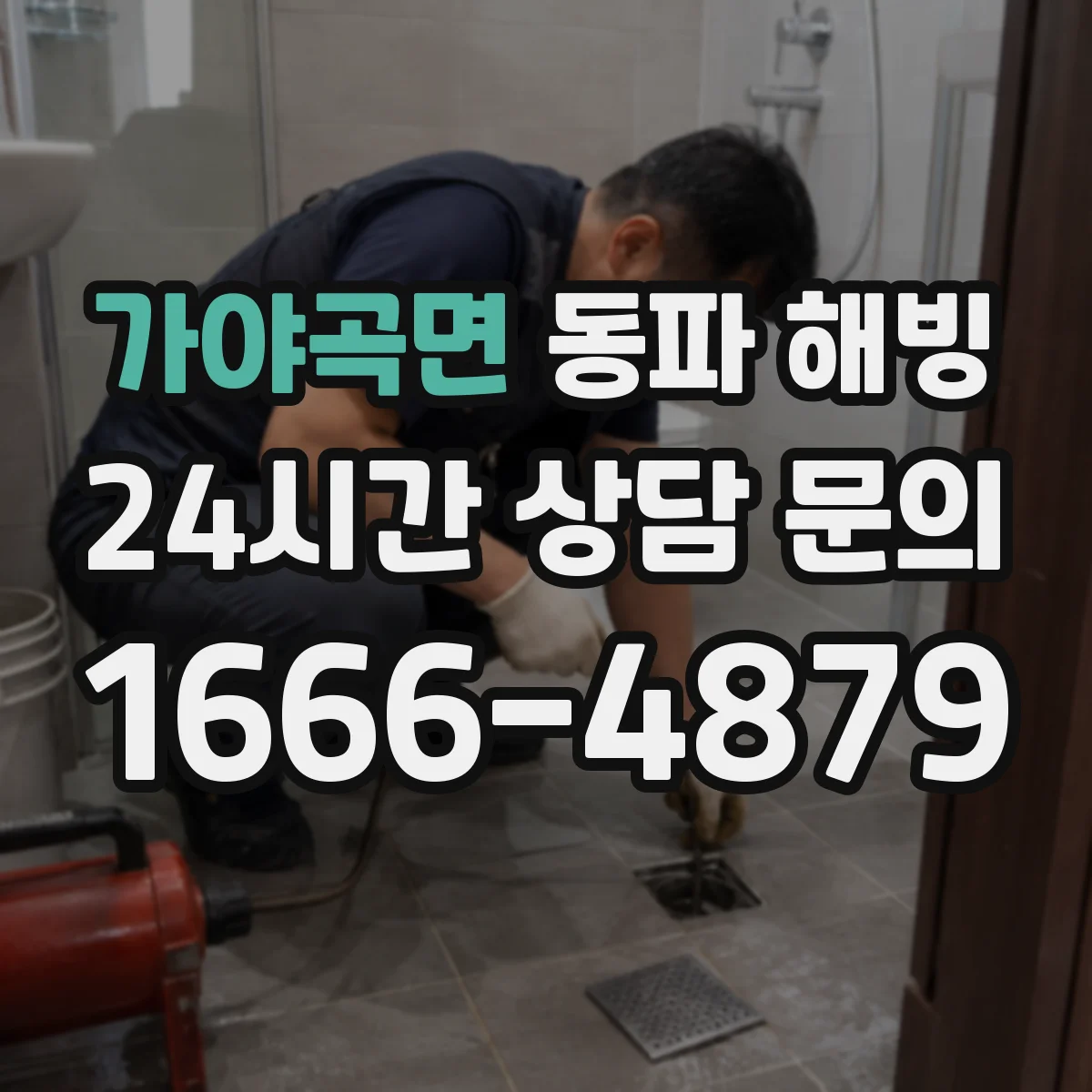 가야곡면 동파 해빙