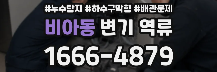 비아동 변기 역류