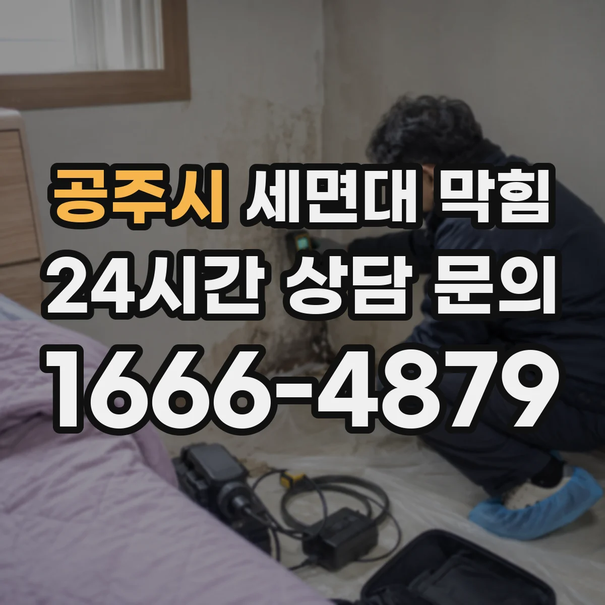 공주시 세면대 막힘
