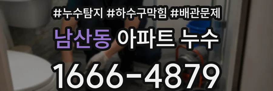 남산동 아파트 누수