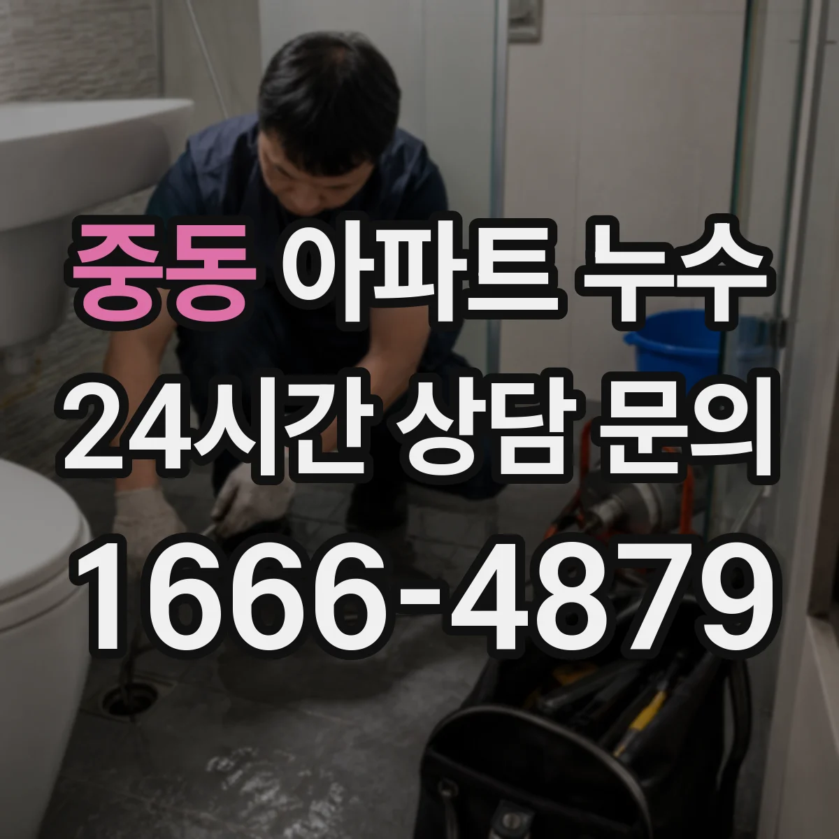 중동 아파트 누수