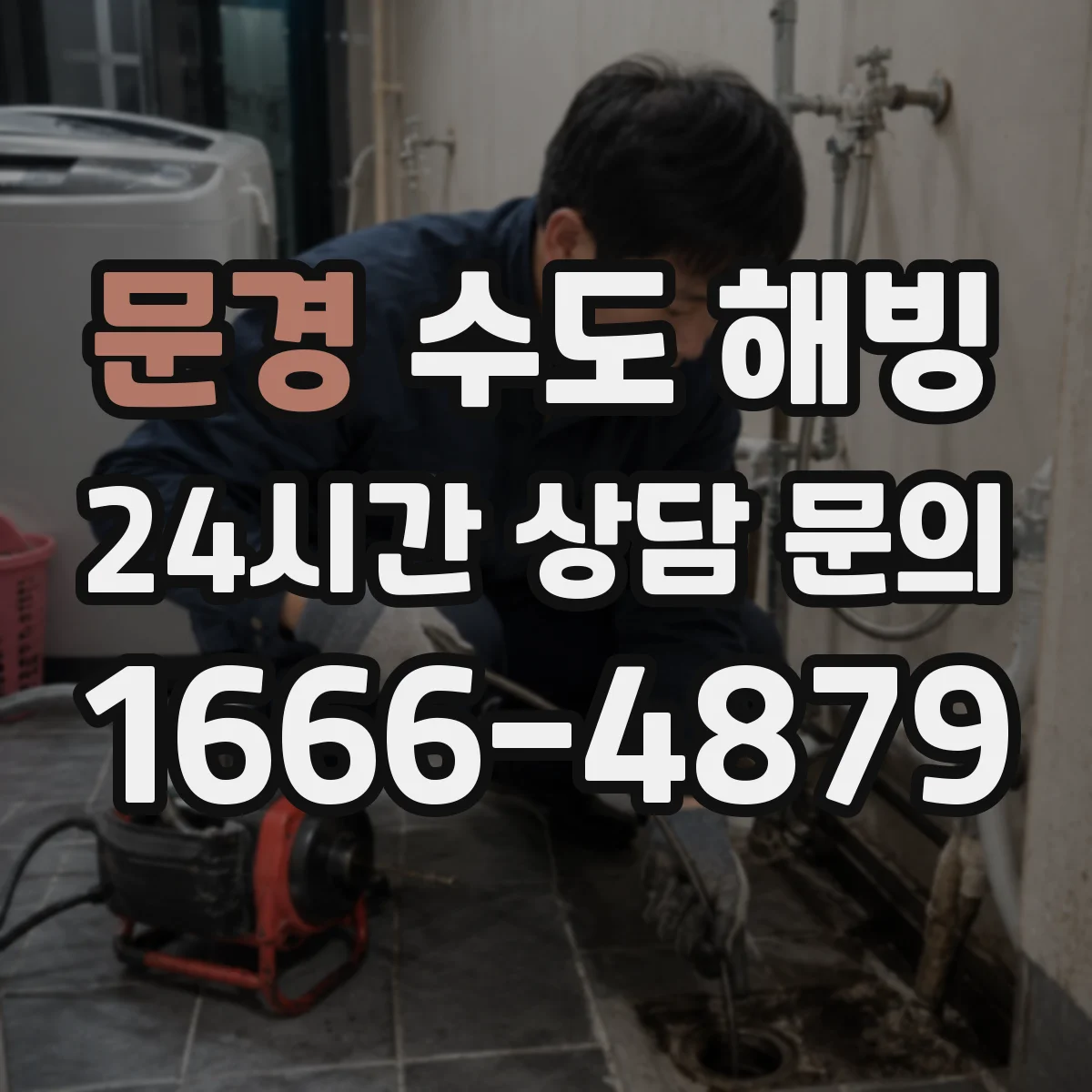 문경 수도 해빙 전 외벽과 창고 쪽 배관의 동결 위험 살피기