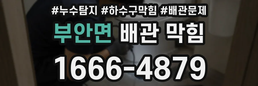 부안면 배관 막힘