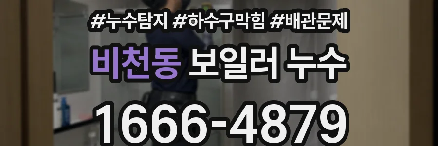 비천동 보일러 누수