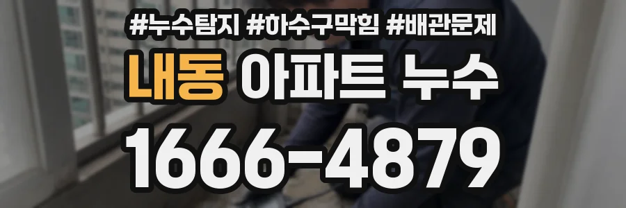 내동 아파트 누수