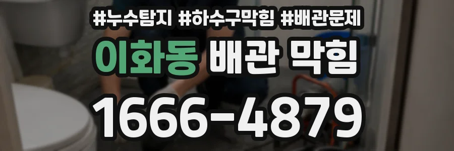 이화동 배관 막힘