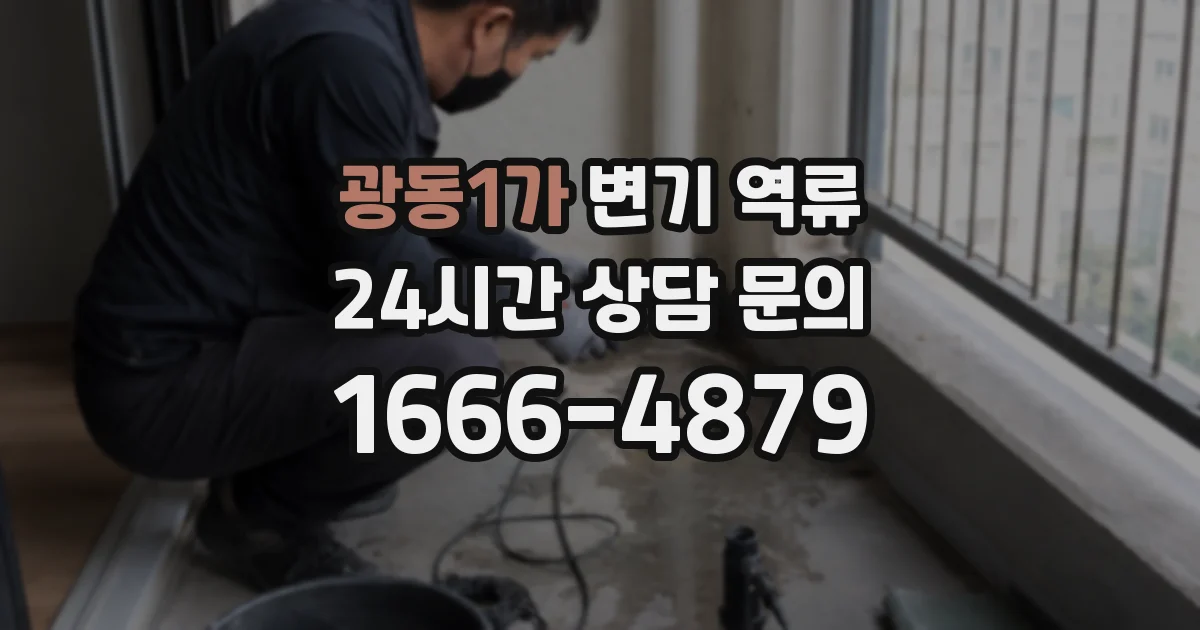 광동1가 변기 역류