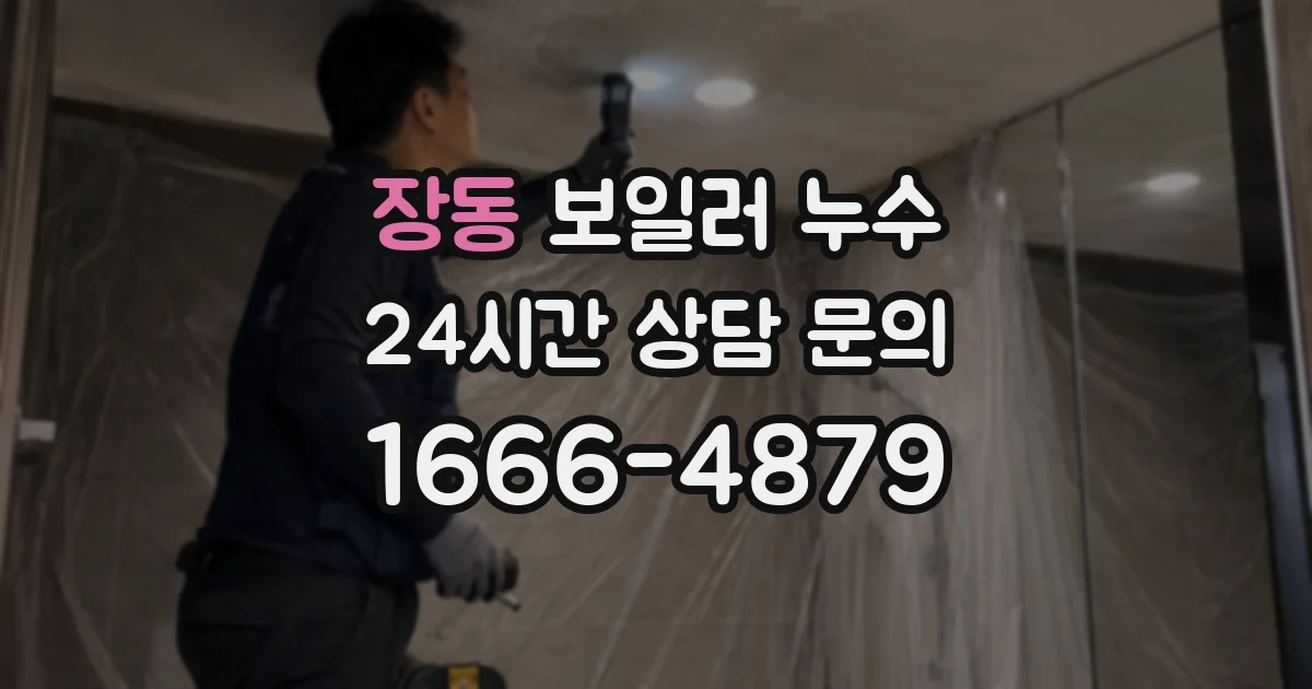 장동 보일러 누수