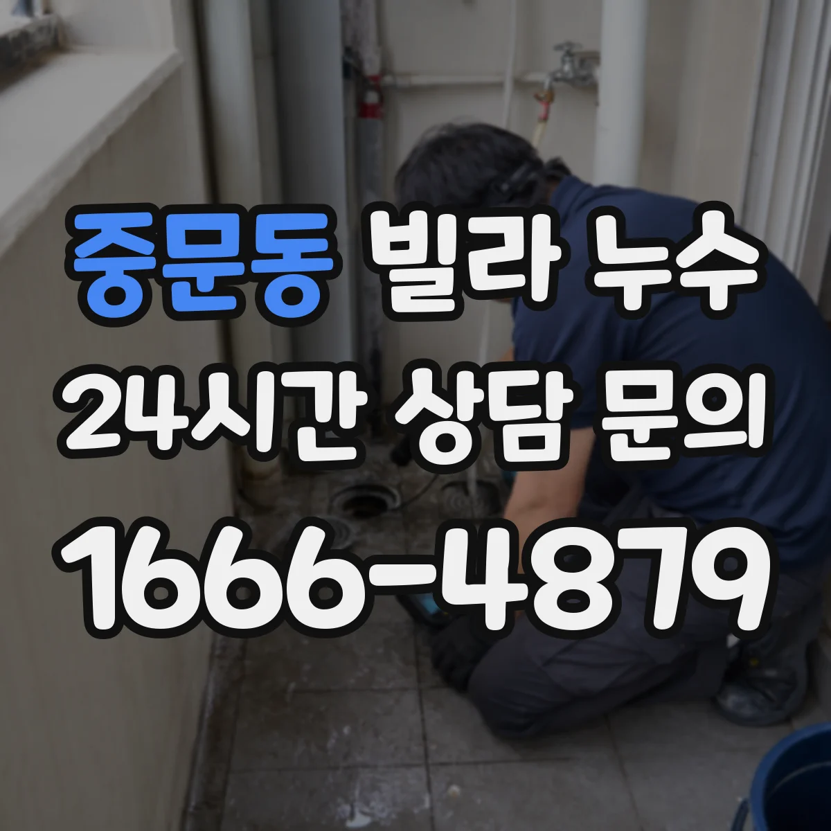 중문동 빌라 누수