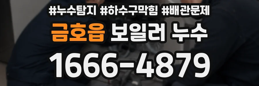 금호읍 보일러 누수